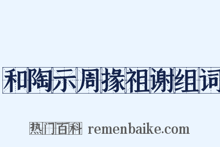 和陶示周掾祖谢组词是什么意思的图片